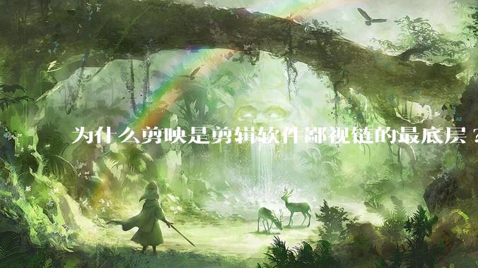 为什么剪映是剪辑软件鄙视链的最底层?