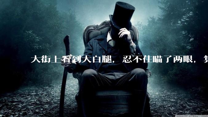 大街上看到大白腿，忍不住瞄了两眼，算不算不尊重女性？