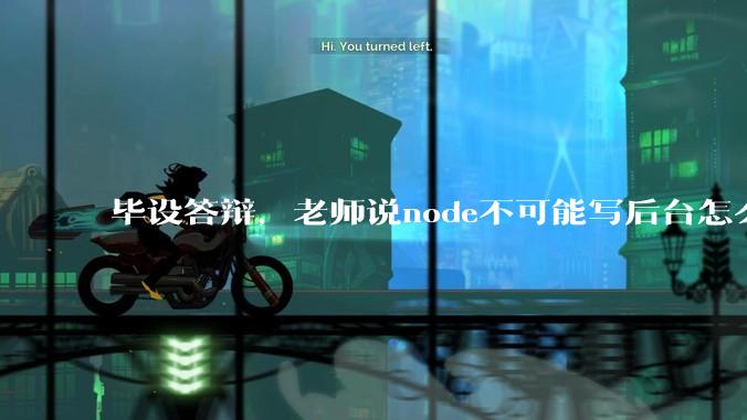 毕设答辩，老师说node不可能写后台怎么办?