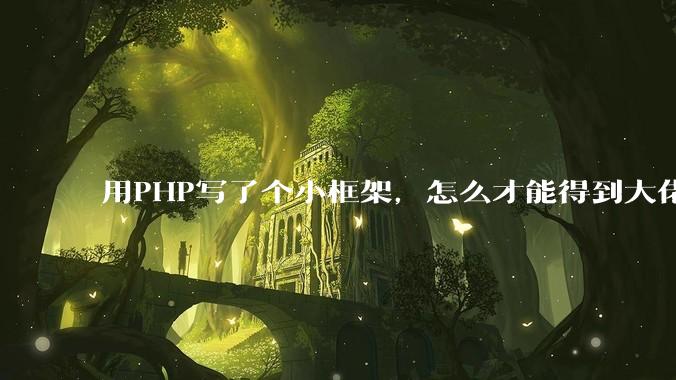 用PHP写了个小框架，怎么才能得到大佬们的指点？