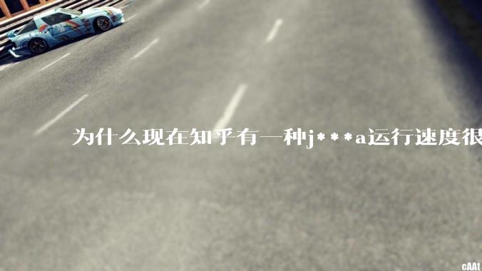 为什么现在知乎有一种j***a运行速度很慢，很吃***的论调？
