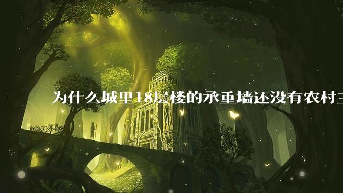 为什么城里18层楼的承重墙还没有农村三层自建房的厚？