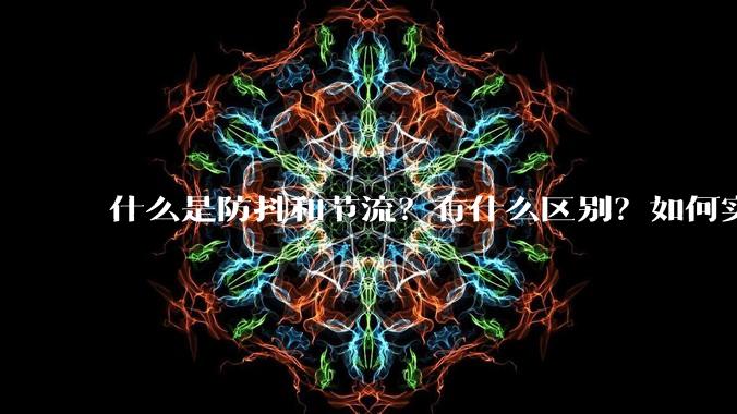 什么是防抖和节流？有什么区别？如何实现？