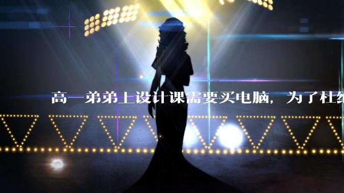 高一弟弟上设计课需要买电脑，为了杜绝他打游戏给他买了一万二的苹果，但他还是在想办法下载游戏，怎么救？