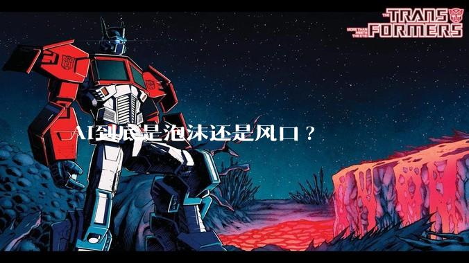 AI到底是泡沫还是风口?