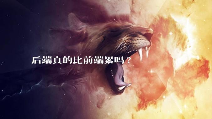 后端真的比前端累吗?