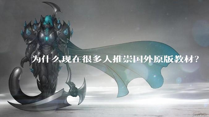 为什么现在很多人推崇国外原版教材？