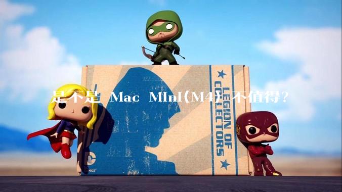 是不是 Mac Mini(M4) 不值得？