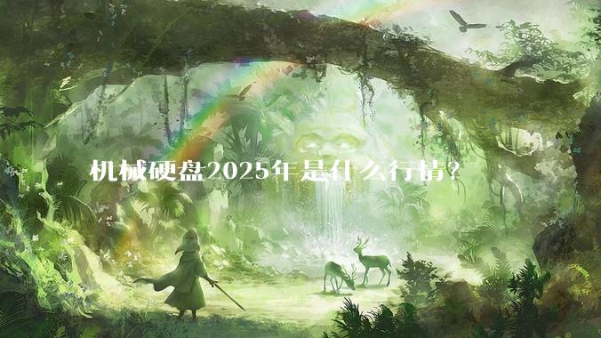 机械硬盘2025年是什么行情？