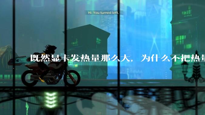 既然显卡发热量那么大，为什么不把热量收集利用起来，比如烧水和供暖？