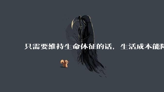 只需要维持生命体征的话，生活成本能降到多低？
