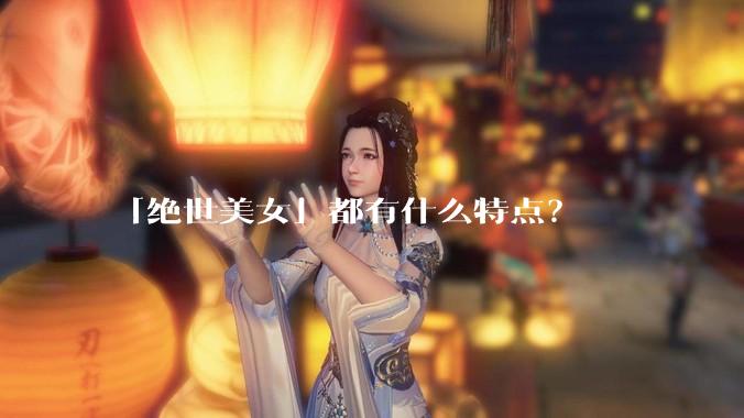 「绝世美女」都有什么特点？