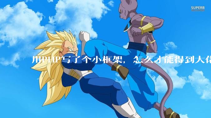 用PHP写了个小框架，怎么才能得到大佬们的指点？