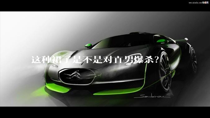 这种裙子是不是对直男爆杀？