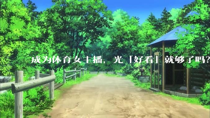 成为体育女主播，光「好看」就够了吗？
