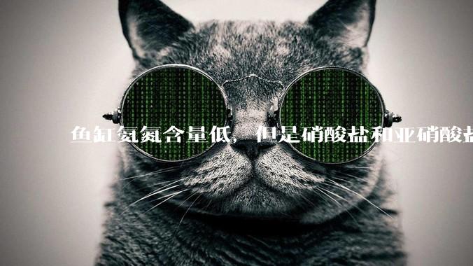 鱼缸氨氮含量低，但是硝酸盐和亚硝酸盐爆表，已经一个多周了，咋办？