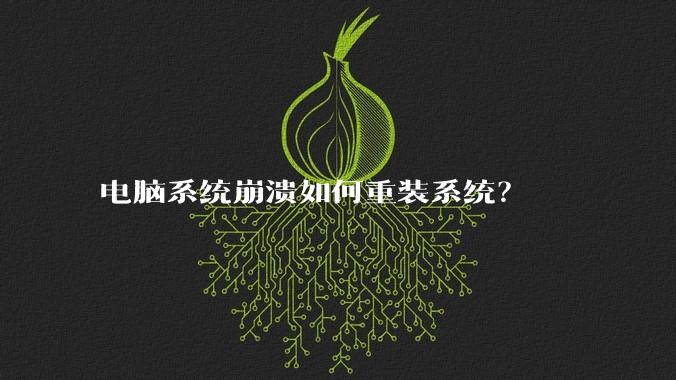 电脑系统崩溃如何重装系统？