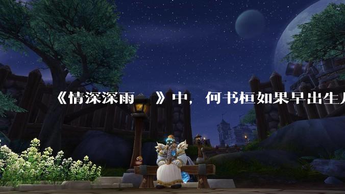 《情深深雨濛濛》中，何书桓如果早出生几十年会有三妻四妾吗？