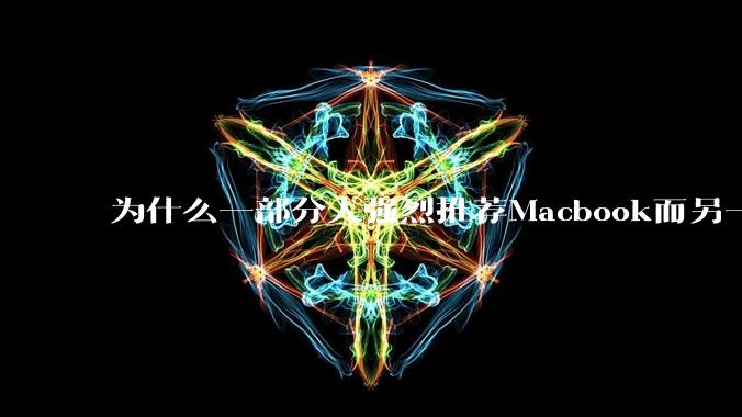 为什么一部分人强烈推荐Macbook而另一部分人却说永远也不要买Macbook？到底好不好用？