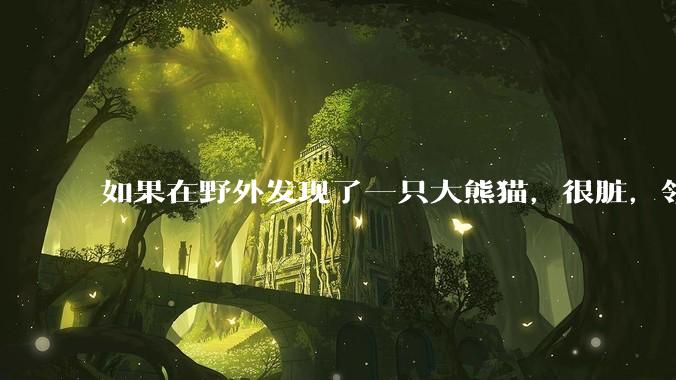 如果在野外发现了一只大熊猫，很脏，领回家给他洗个澡，再养几天，犯法吗？