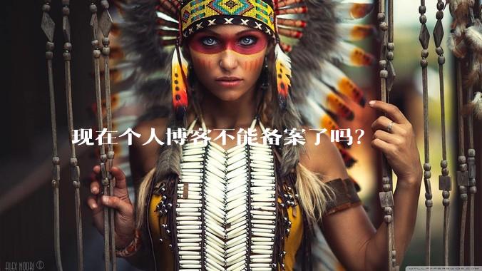 现在个人博客不能备案了吗？