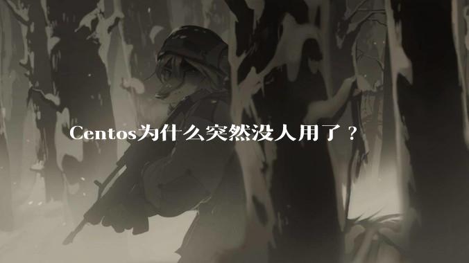 Centos为什么突然没人用了?
