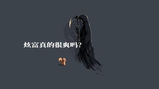 炫富真的很爽吗？