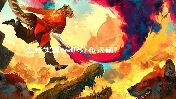 怎样实现redis分布式锁？