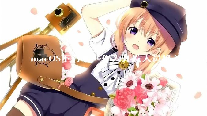 macOS下有哪些作为开发人员推荐安装的软件？