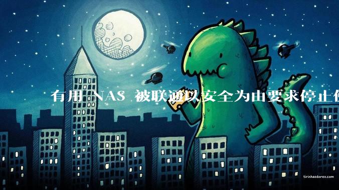 有用 NAS 被联通以安全为由要求停止使用的吗？