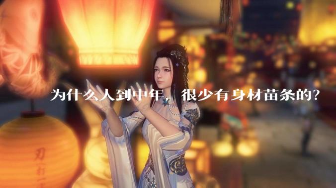 为什么人到中年，很少有身材苗条的？