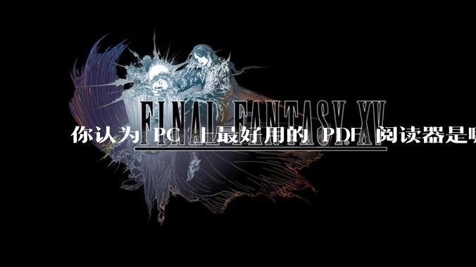 你认为 PC 上最好用的 PDF 阅读器是哪一种？