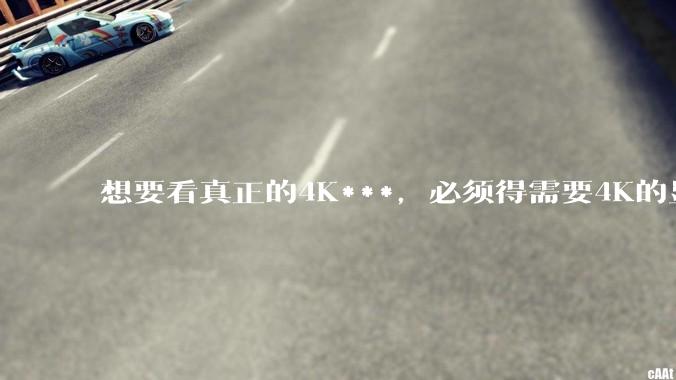 想要看真正的4K***，必须得需要4K的显示屏幕吗？要是不需要的话，是不是哪种屏幕都一样清晰?