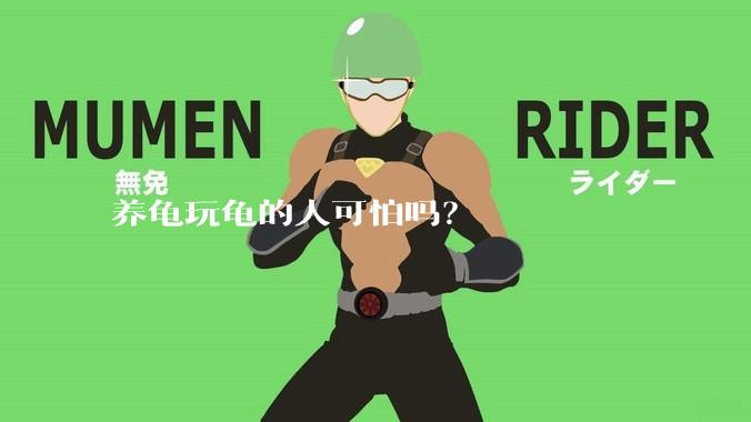 养龟玩龟的人可怕吗？