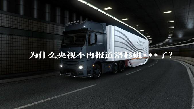 为什么央视不再报道洛杉矶***了？