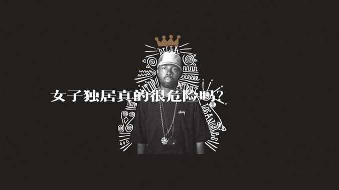 女子独居真的很危险吗？