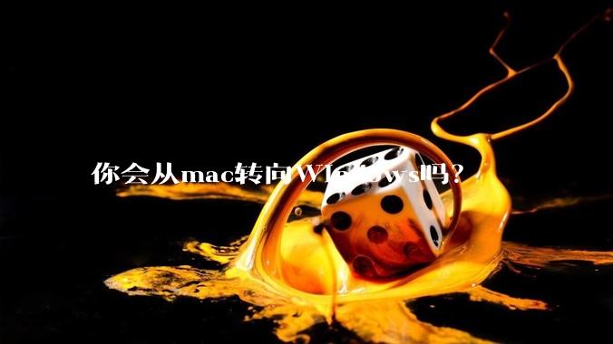 你会从mac转向Windows吗？