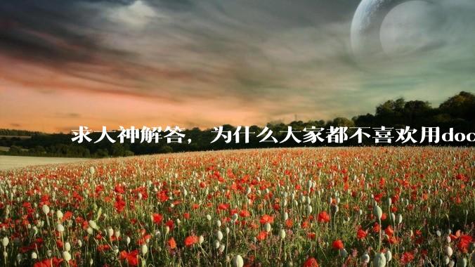 求大神解答，为什么大家都不喜欢用docker？