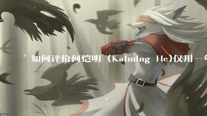 如何评价何恺明 (Kaiming He)仅用一年便取得了MIT终身教职？