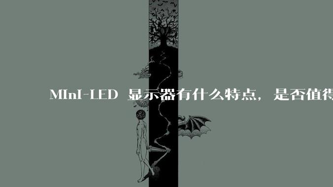 Mini-LED 显示器有什么特点，是否值得入手？