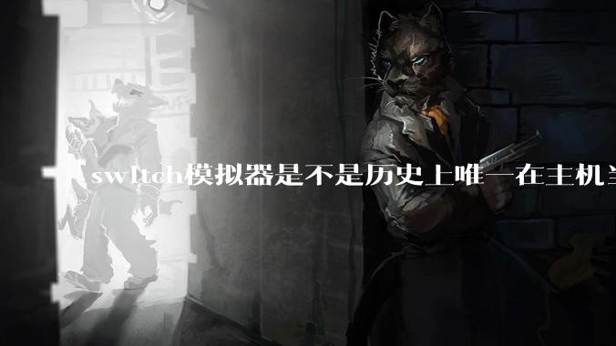 switch模拟器是不是历史上唯一在主机当红时就几乎完美模拟器？