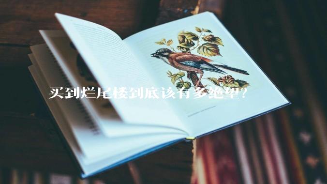 买到烂尾楼到底该有多绝望？
