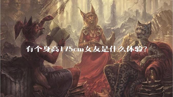 有个身高175cm女友是什么体验？