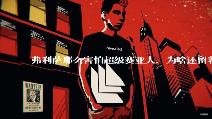 弗利萨那么害怕超级赛亚人，为啥还留着贝吉塔等人，不完全杀光？