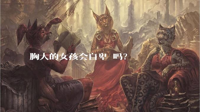 胸大的女孩会自卑 吗？