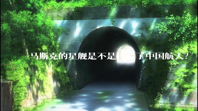 马斯克的星舰是不是打脸了中国航天？