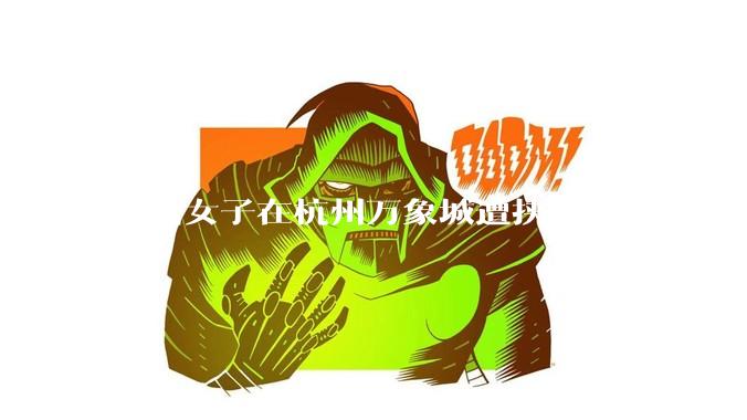 一名女子在杭州万象城遭挟持被捅 20 多刀，隆胸***体救了一命，这反映出哪些公安系统的问题？