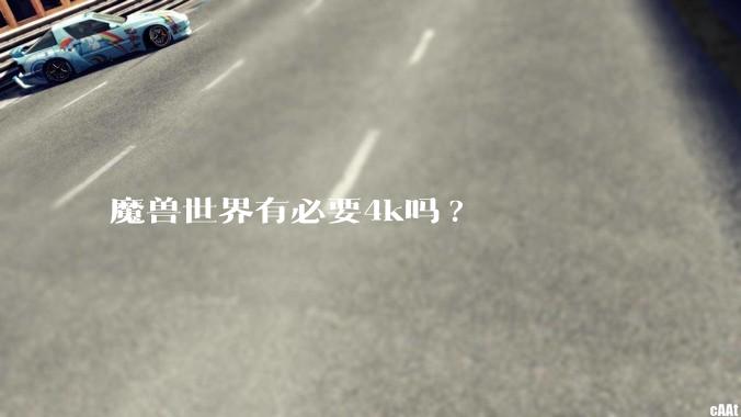 魔兽世界有必要4k吗?