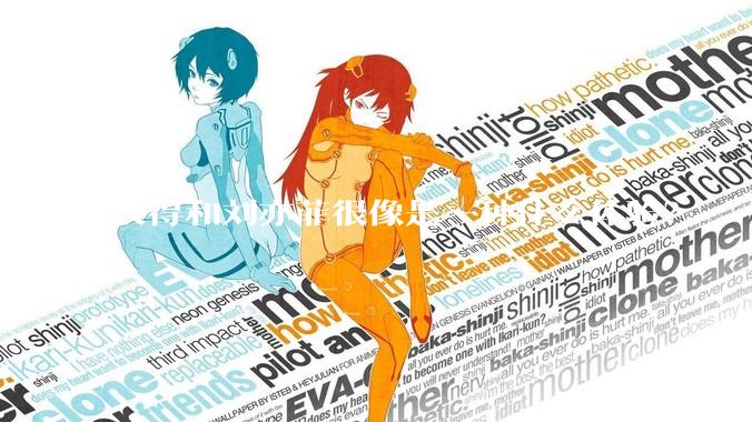 长得和刘亦菲很像是一种什么体验？