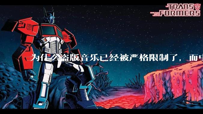 为什么盗版音乐已经被严格限制了，而中国音乐却还是没有发展起来？